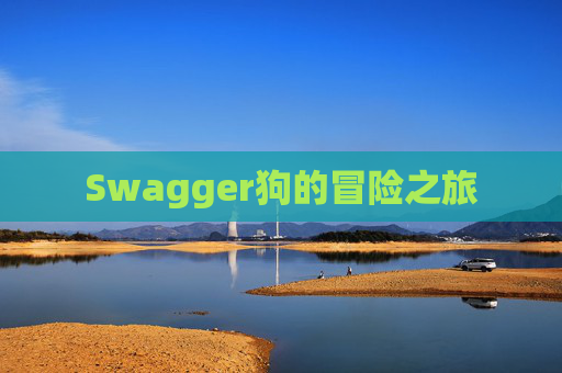 Swagger狗的冒险之旅